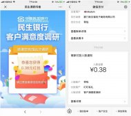 民生银行调研问券 抽微信现金红包 亲测0.38秒到
