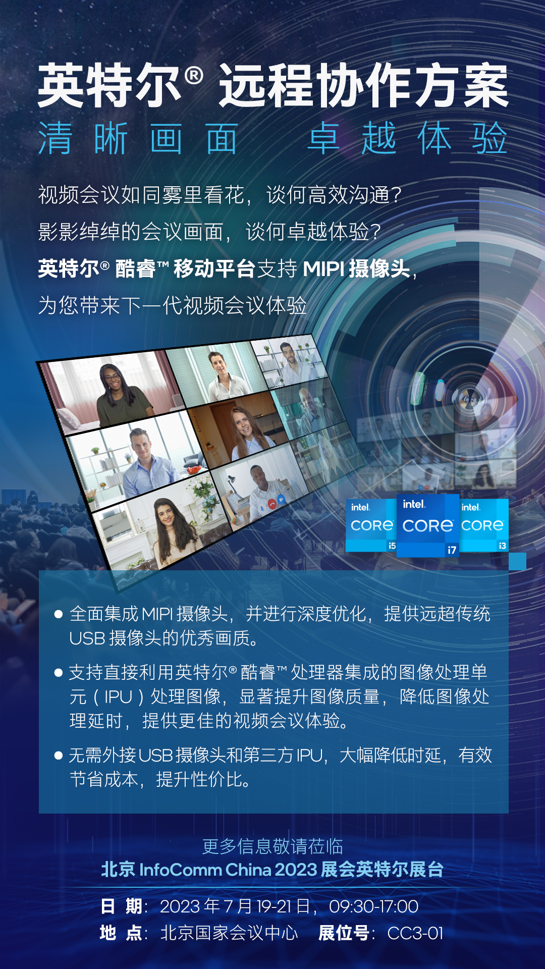 英特尔亮相 InfoComm China 2023：用创新技术解锁远程协作新体验