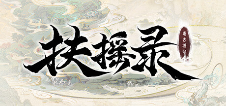 开放世界沙盒仙侠RPG《扶摇录》公布