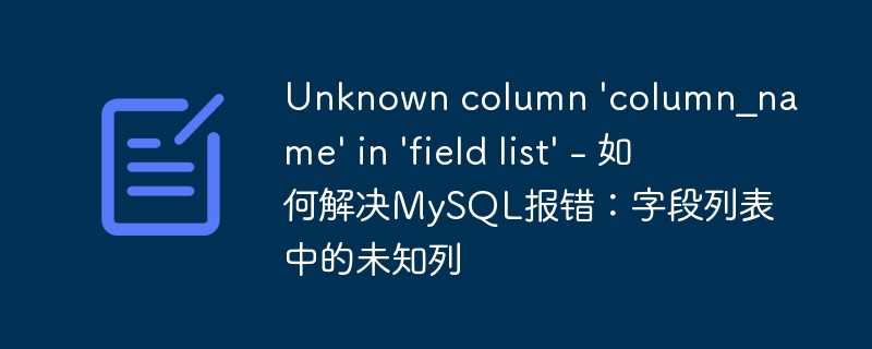 Unknown column &#039;column_name&#039; in &#039;field list&#039; - 如何解决MySQL报错：字段列表中的未知列