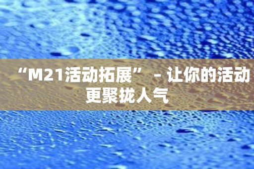 “M21活动拓展” – 让你的活动更聚拢人气