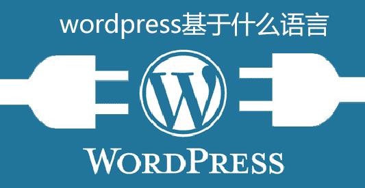 WordPress的数据表(wordpress用的什么语言)