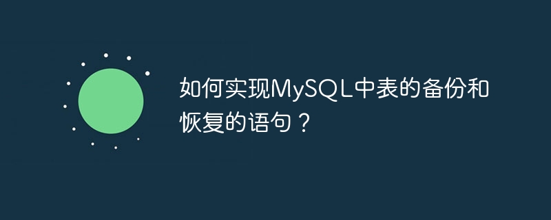 如何实现MySQL中表的备份和恢复的语句？