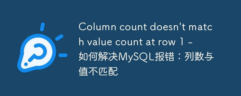 Column count doesn\'t match value count at row 1 - 如何解决MySQL报错：列数与值不匹配