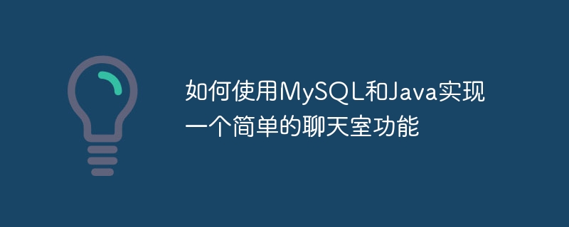 如何使用MySQL和Java实现一个简单的聊天室功能