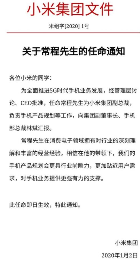 小米发布常程任命文件：向林斌汇报 负责手机产品规划等工作