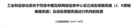 工信部：同意中国互联网络信息中心设立域名根服务器