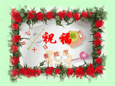 祝福动态鲜花带字图片教师节2020 九月十日教师节快乐