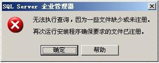 sql 2000 无法执行查询,因为一些文件缺少或未注册＂的解决方法
