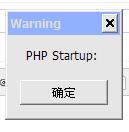 php启动时候提示PHP startup的解决方法