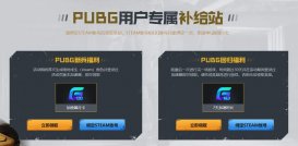 PUBG补给站免费领取 7天~1个月腾讯网游加速器