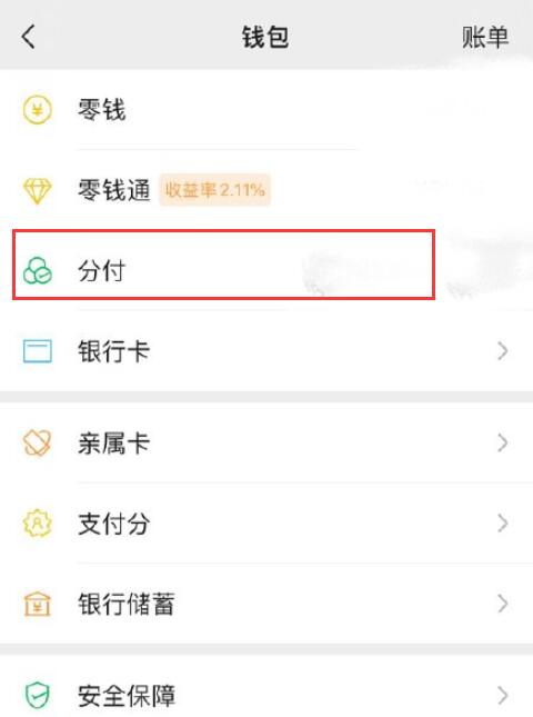 微信分付怎么开通？分付开通步骤流程介绍