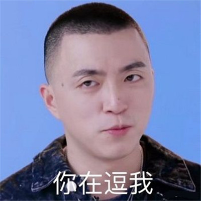 青春有你2jony j表情包图片 豆芽老师表情包搞笑