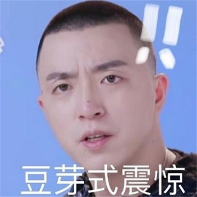 青春有你2jony j表情包图片 豆芽老师表情包搞笑