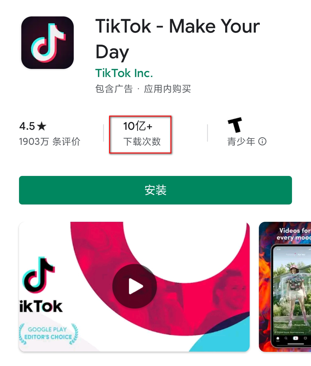 TikTok 谷歌 Play 商店安装量突破 10 亿