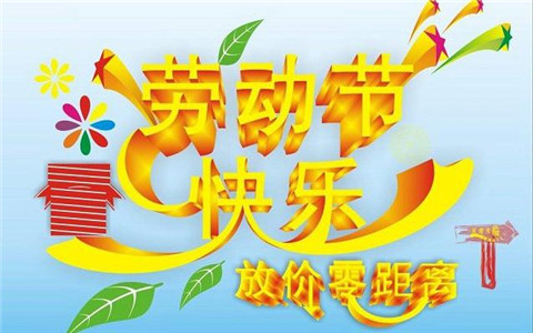 五一劳动节快乐图片大全2020 祝五一劳动节快乐图片大全