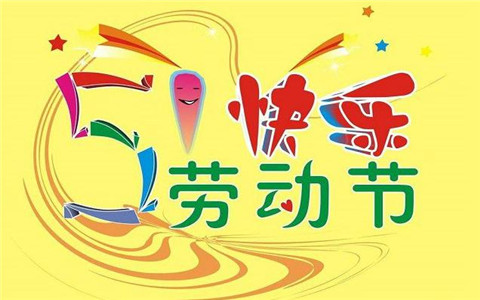 五一劳动节快乐图片大全2020 祝五一劳动节快乐图片大全