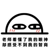 喜逼系列表情包文字搞笑表情 学渣什么的都弱爆了