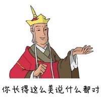 唐长老搞笑文字表情包 你长得这么美说什么都对