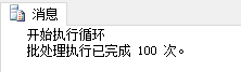 SqlServer GO命令循环使用实例代码