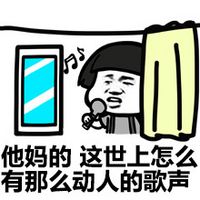 暴走漫画蘑菇头搞笑表情包 我唱歌真好听