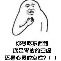 给任性不减肥妹子的搞笑聊天表情 悲伤辣磨大