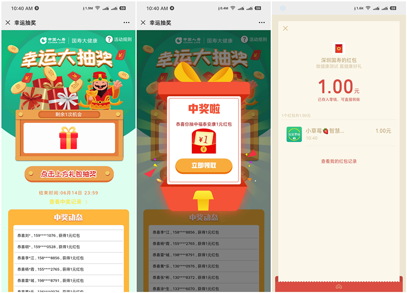 深圳人寿幸运大抽奖得1元以上现金红包 亲测秒到 黑号不可参与