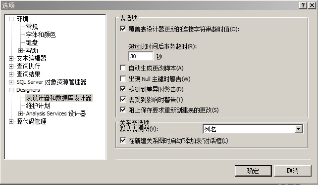 SQL Server 2008 阻止保存要求重新创建表的更改问题的设置方法