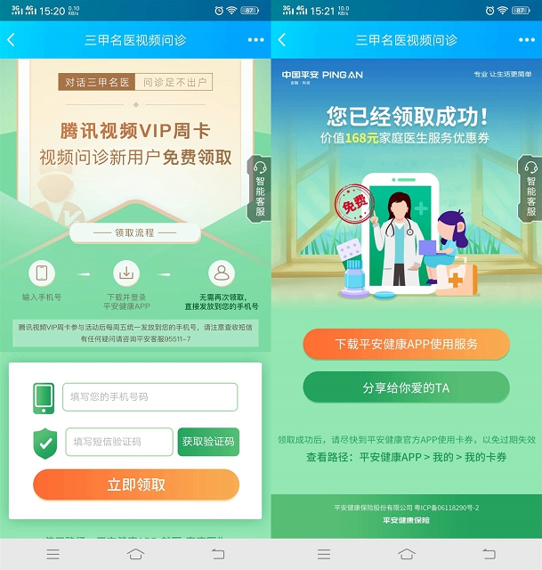 平安健康APP用户免费领取腾讯视频VIP周卡