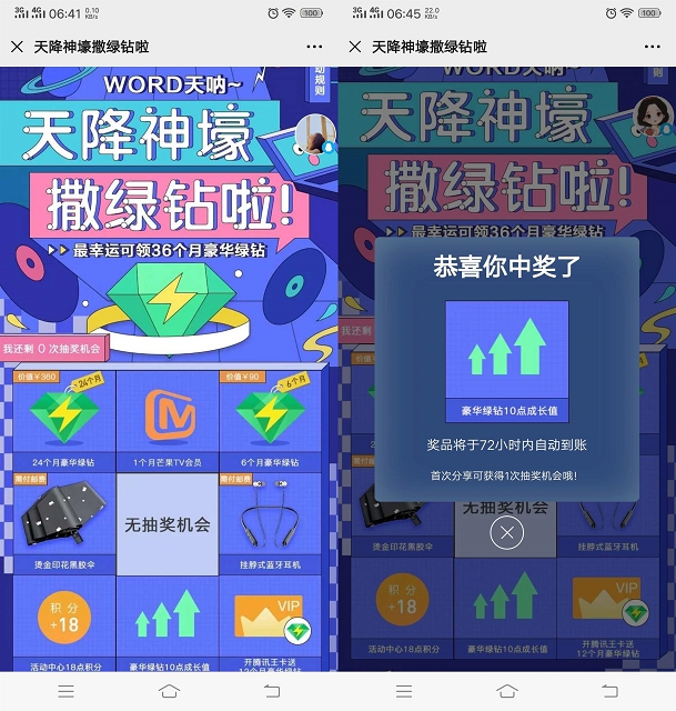 天降神豪免费抽取豪华绿钻/芒果TV会员等奖品