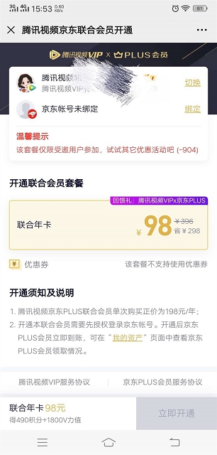 联合会员98元购买一年腾讯视频会员+京东PLUS会员