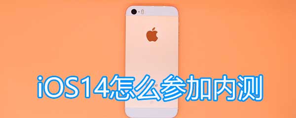 iOS14怎么参加内测 iOS14内测资格步骤