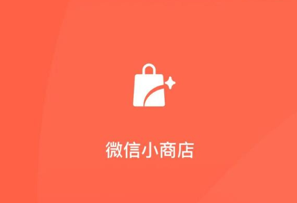 微信小商店是什么 微信小商店在哪