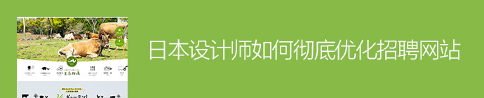 网页改版实战！日本设计师如何彻底优化招聘网站？