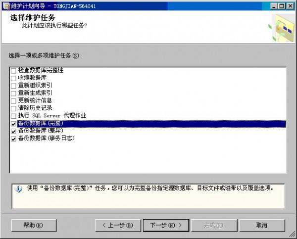 sqlserver2005打造自动备份的维护计划图解教程