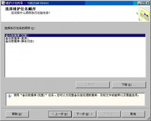 sqlserver2005打造自动备份的维护计划图解教程