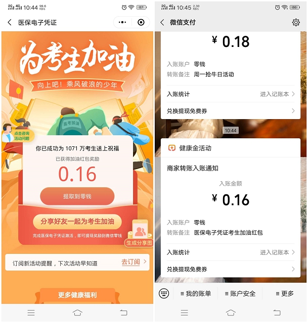 腾讯健康为高考助力领随机现金红包 亲测中0.16