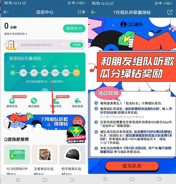 QQ音乐组队听歌赢1-31天绿钻会员 必中3-30天