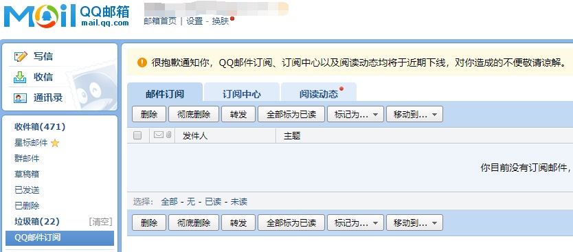 QQ 邮件订阅、订阅中心等功能将于近期下线