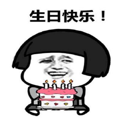 抖音最火生日快乐表情包生日祝福表情包可爱搞笑