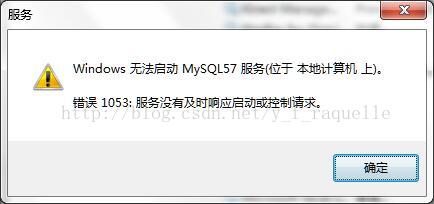 Mysql5.7服务无法启动的图文解决教程