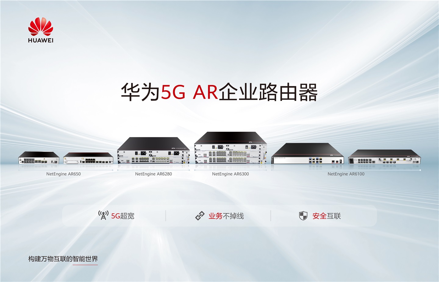 华为发布全新 5G AR 企业路由器：超级上行，全系支持 SD-WAN