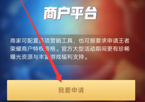 王者荣耀商户怎么加入 王者荣耀商户怎么申请