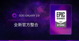 CDPR 旗下 GOG Galaxy 2.0 宣布与 Epic 商城官方合作整合