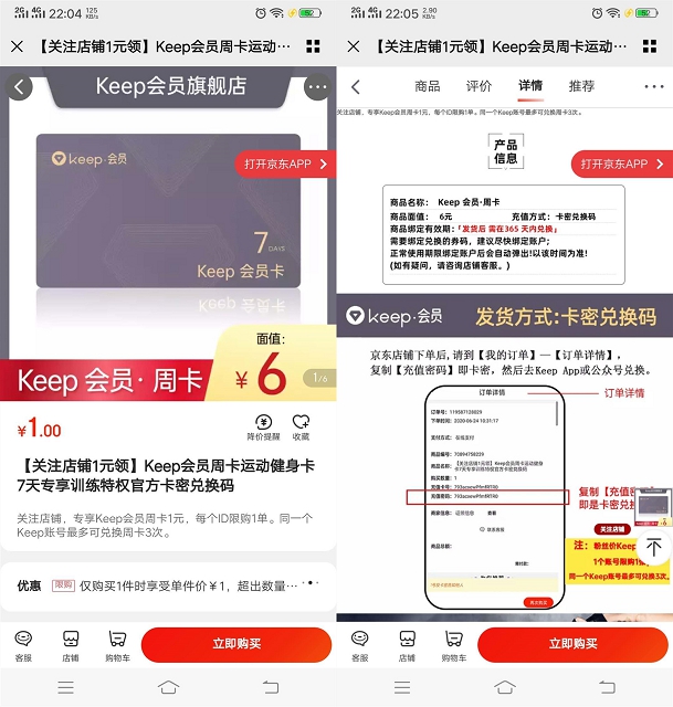京东1元购买keep会员周卡 可享受免费健身教程方案