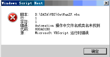 vbs 脚本错误:操作中文件名或类名未找到的解决方法
