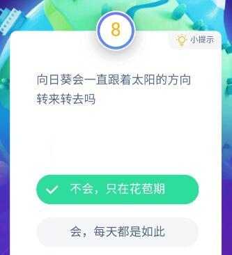 向日葵会一直跟着太阳的方向转来转去吗 8月18日蚂蚁庄园今日答案