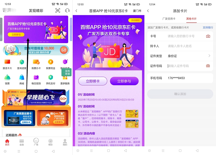 发现精彩APP首绑银行卡领10元京东E卡 首次必中