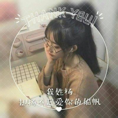 2020女生姓氏头像带字个性 我姓杨却扬不起爱你的船帆