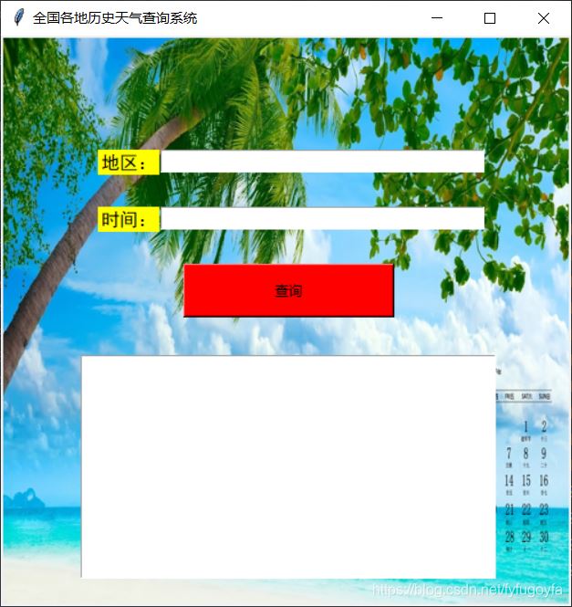 Python tkinter界面实现历史天气查询的示例代码